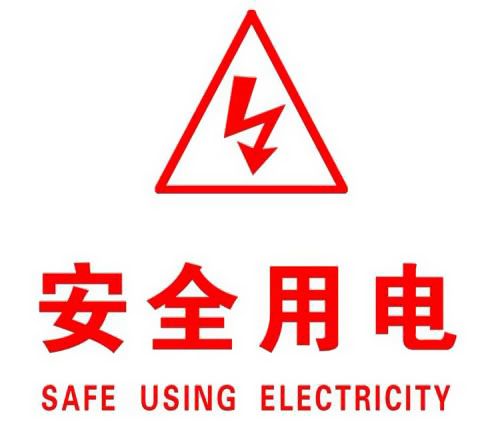 你知道哪些安全用電的知識(shí)？|南洋電纜超實(shí)用知識(shí)集合